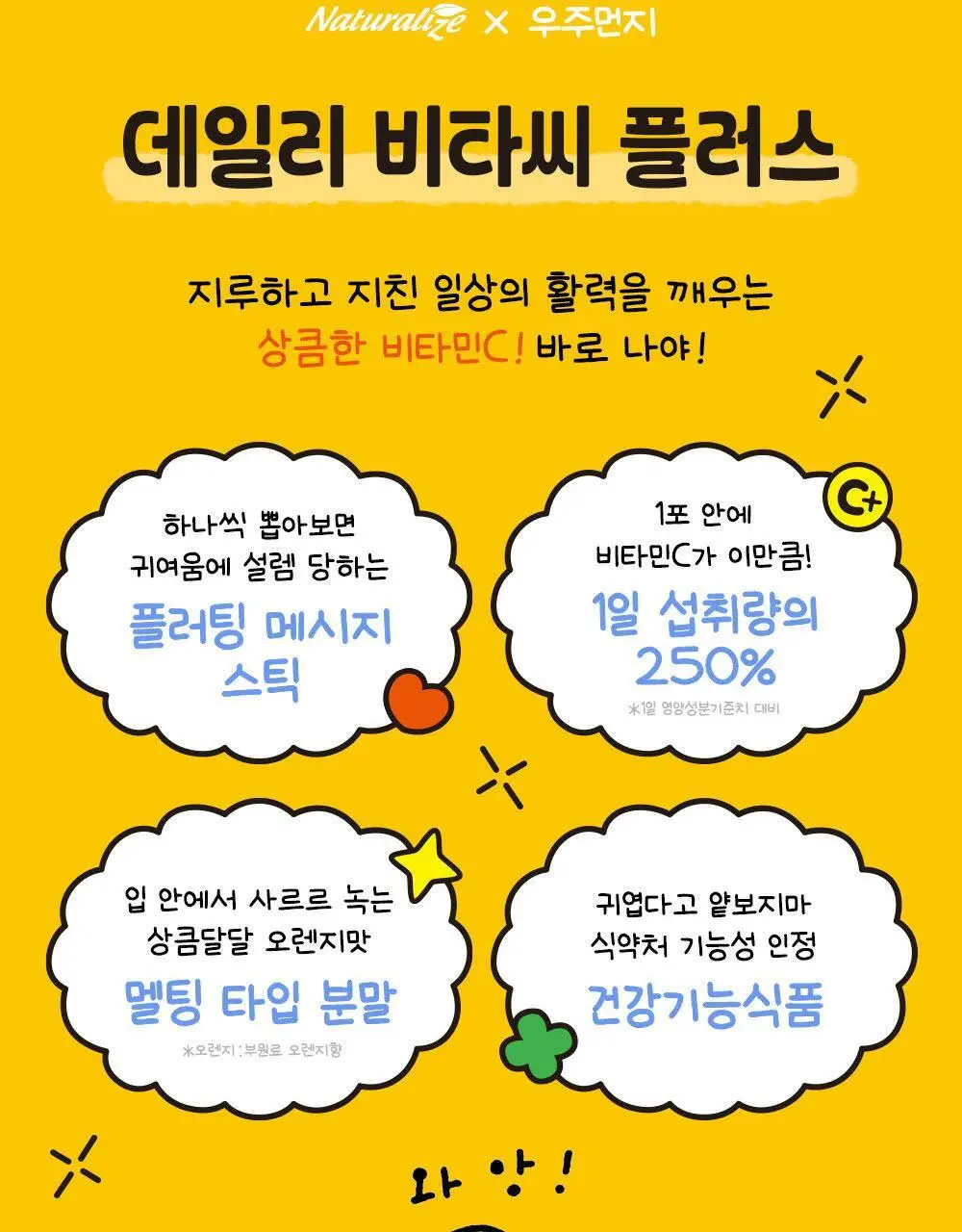 [1일 섭취량의 250%]네추럴라이즈 우주먼지 데일리 비타씨 플러스 (20일분) 상세페이지 7